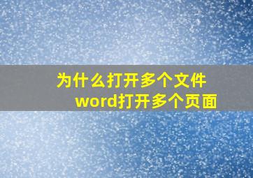 为什么打开多个文件 word打开多个页面